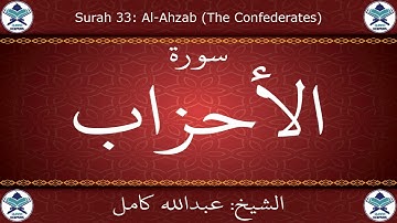 القرآن الكريم بصوت عبدالله كامل - سورة الأحزاب