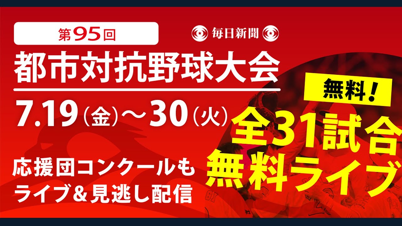 【告知】第95回都市対抗野球大会 今年も全試合無料でライブ配信 YouTube