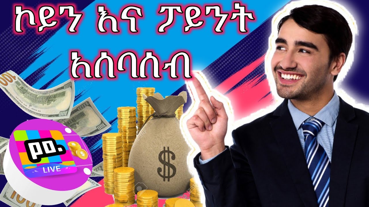 (3)poppolive እንዴት ፖፖ ላይ ኮይን እና ፖይንት እንሰበስባለን??