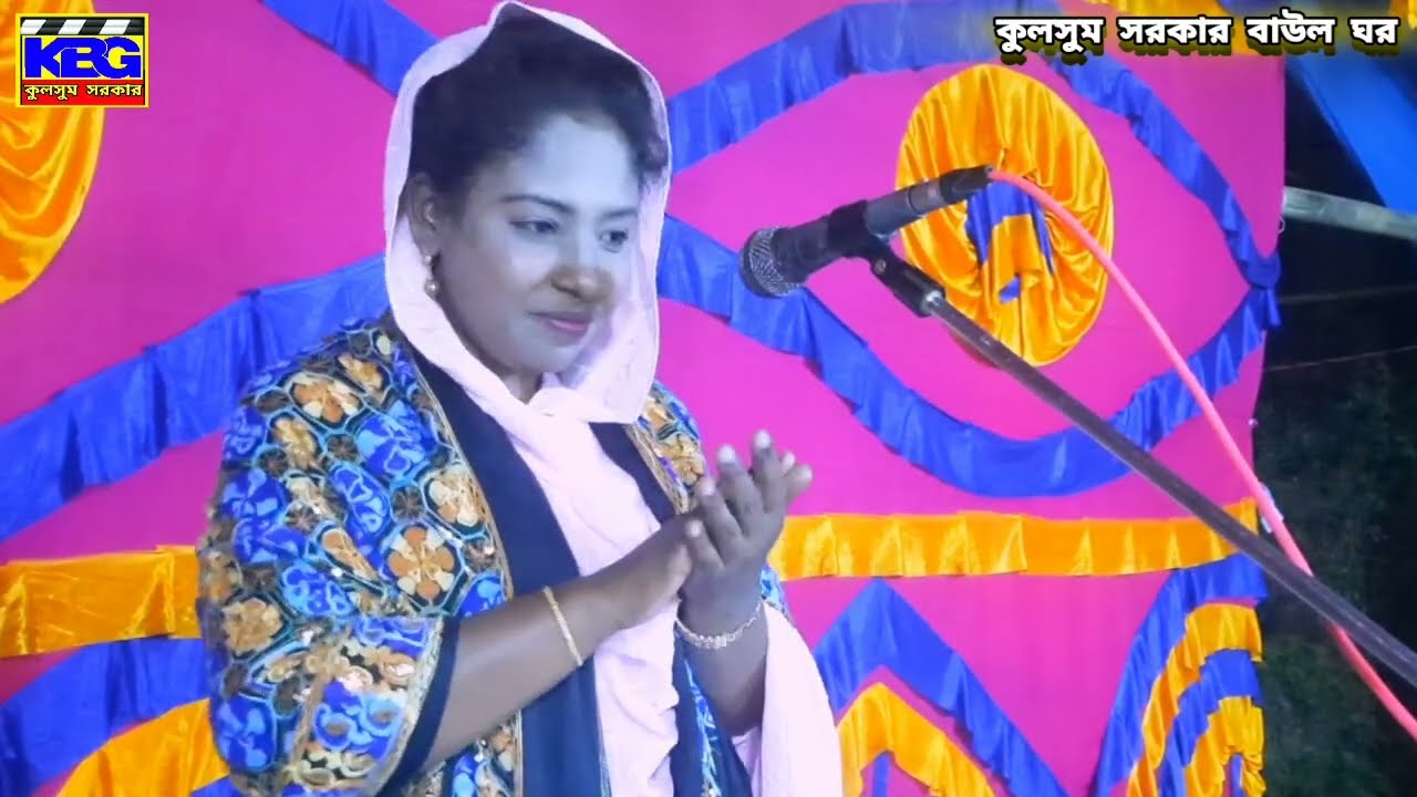 সে যে আমায় রাখে মনে বুঝলাম বাশীর টানে গো।শিল্পী কুলসুম সরকার। 