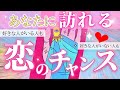 【⚡️この時掴む!】あなたに訪れる恋のチャンス💘