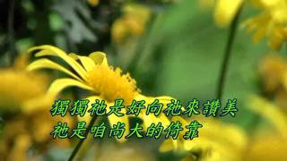 Video thumbnail of "咱尚大的倚靠(台語)"