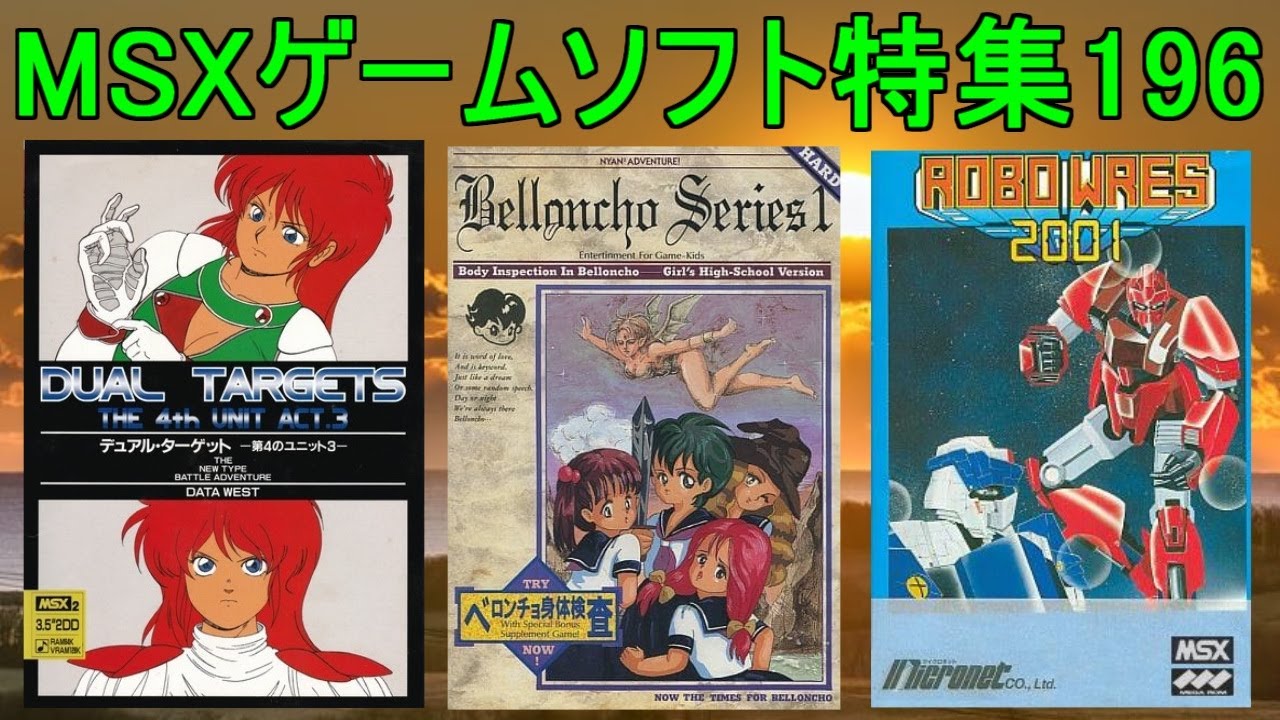 【MSXソフト】アンジェロ（動作確認済） MSX Game Software Feature 196] 5 Titles Introduction #Beroncho