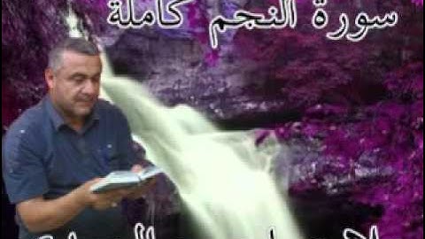 سورة النجم كاملة=هديتى الى ارواح امواتكم اخوانى واخواتى الاطهار =ملا صاحب العبيدى
