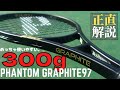 【使いやすさが劇的向上】ファントムグラファイト97 300g(プリンス)を正直インプレッション！Prince PHANTOM GRAPHITE97 300g