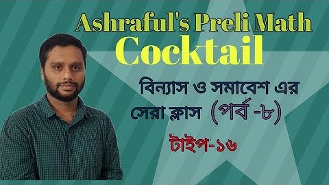 বিন্যাস ও সমাবেশের সেরা ক্লাস ২০২১ বাংলা |Permutation & Combination  Math Magical/Basic Class. 
