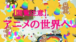 死にたい　消えたい　俺もです。　【閲覧注意】アニメの世界