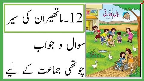 Standard 4th | Subject Urdu | Lesson No 12 | Mathiran Ki Seer | Question and Answer | Urdu medium |