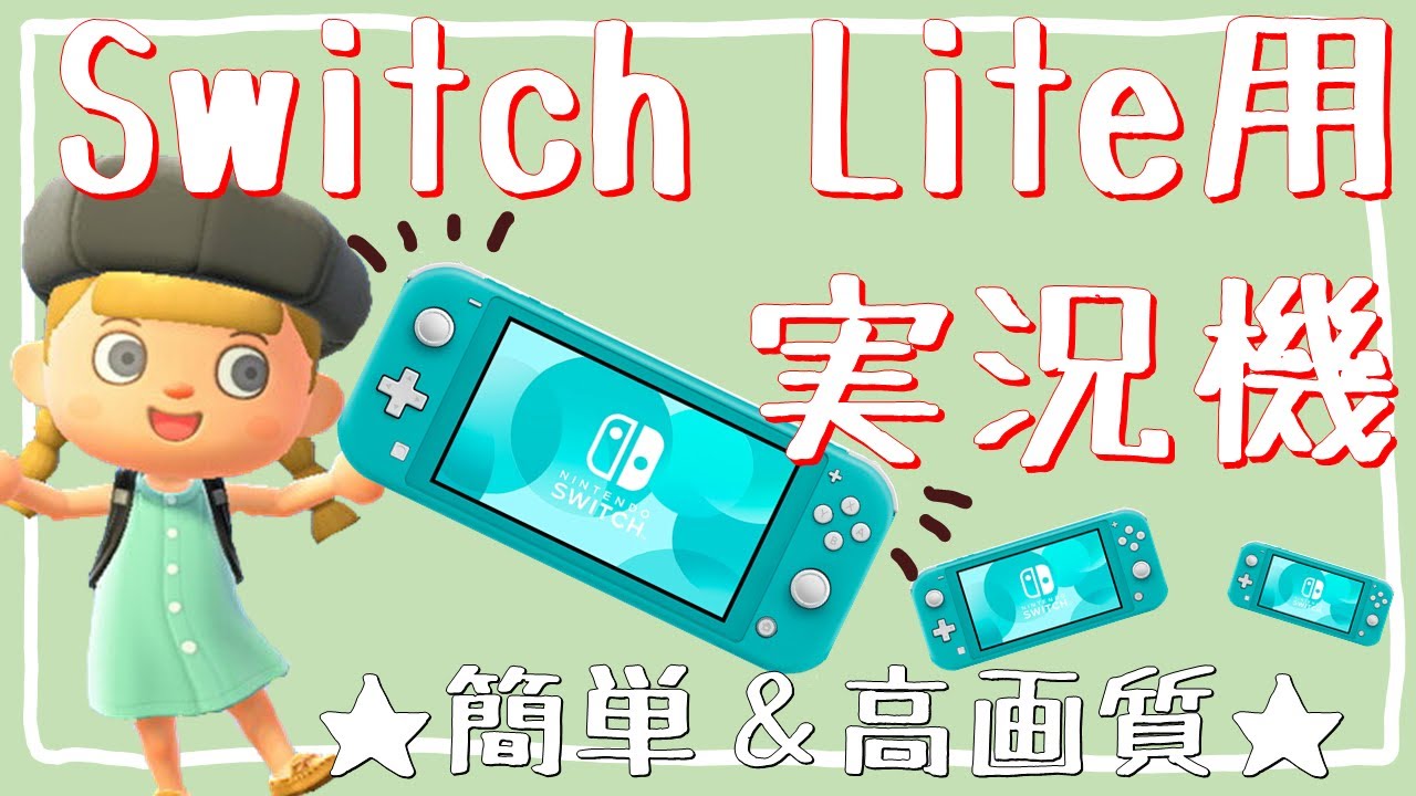 費用1000円 Switch Liteで直撮り実況するやり方 簡単手作り実況機作ってくよ Youtube