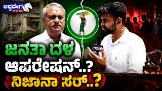 ಜೆಡಿಎಸ್‌ ಆಪರೇಷನ್..?‌ ನಿಜಾನಾ ಸರ್..? JDS operation..? Is it true sir..?