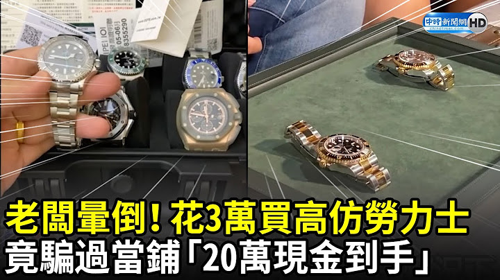 老闆暈倒！花3萬買高仿勞力士　竟騙過當鋪「20萬現金」直接到手｜中時新聞網 - 天天要聞