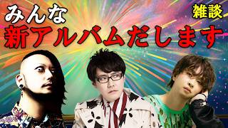 みんな新アルバムだすぞ！雑談、ゼンゼロDJとかKOPとか近況も - YouTube