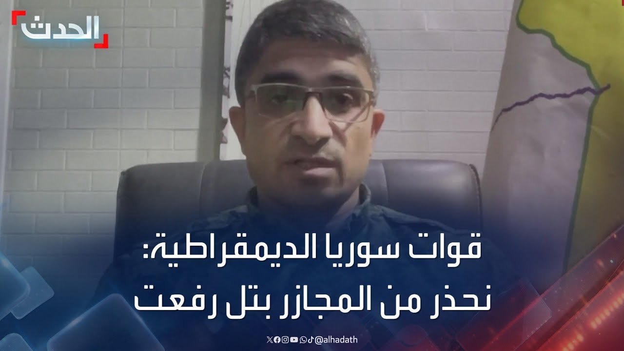 قوات سوريا الديمقراطية لـ 