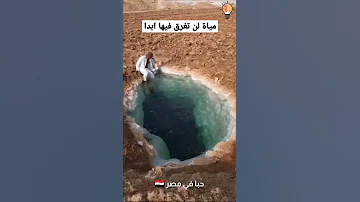 مياة لا تغرق فيها ابدا Shorts 