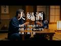 夫婦酒　川中美幸さんの歌唱です