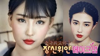 장신위안 메이크업 Zhang Xinyuan Makeup L 이사배Risabae Makeup