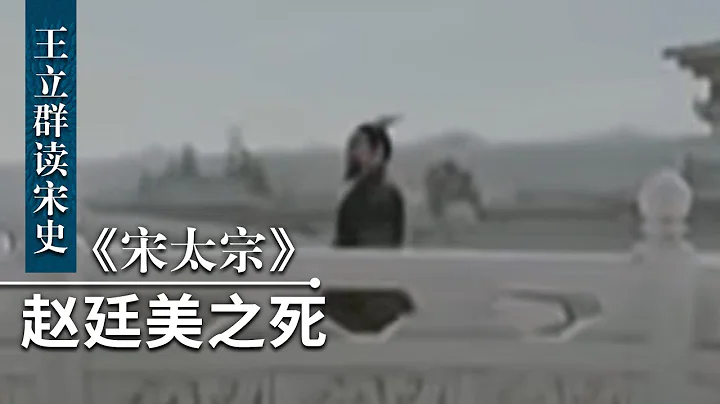 王立群读《宋史》宋太宗18 赵廷美之死 赵廷美本为皇位继承人 结局却为何惨不忍睹？| CCTV百家讲坛官方频道 - 天天要闻