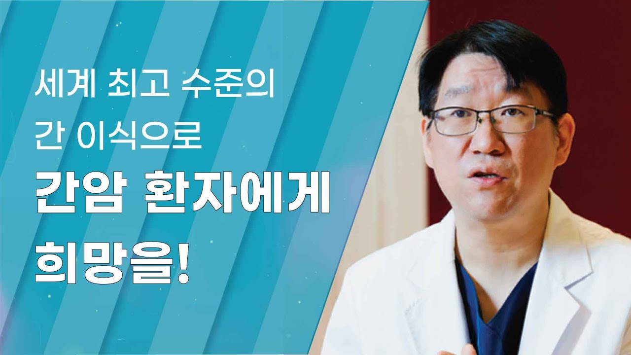 [Dr.log] 세계 최고 수준의 간 이식으로 간암 환자에게 희망을 심다