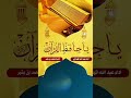 أثلج الصدور /ياحافظ:القرآن+عبد الله المهداوي