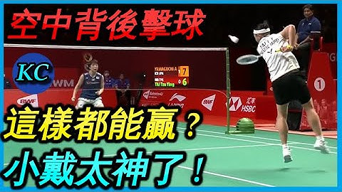 戴资颖在空中背后击球绝杀山口茜震惊全场 ! 网前鬼神发挥零失误 ! 【赛后简报36】 - 天天要闻