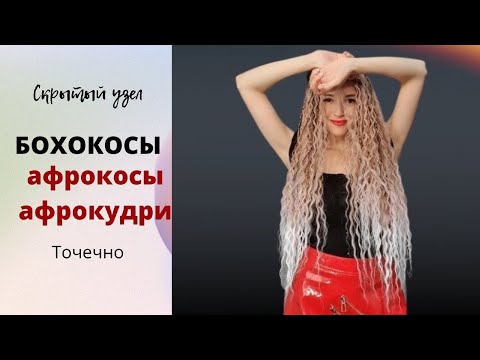 Бохо косы точечно. Афрокосы-кудри точечно. тренд 2022 года. техника скрытого узла. Afrosnezhana.ru