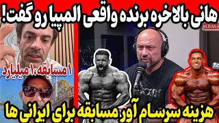 Download Lagu هانی بالاخره نظرشو درباره قهرمان واقعی المپیا گفت! + هزینه سرسام آور مسابقات خارجی برای ایرانی ها MP3