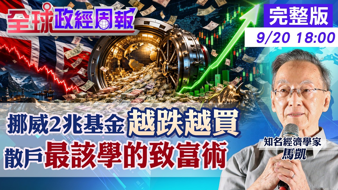 【全球政經周報】570萬人坐擁近2兆美元!挪威主權基金7成押股票、卻減碼科技八雄 散戶最難複製的致富紀律20260920 @中天財經頻道CtiFinance 縮圖