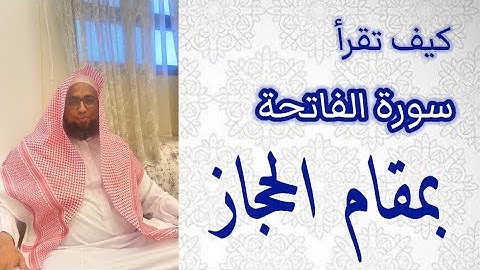 كيف تقرأ سورة الفاتحة بمقام الحجاز