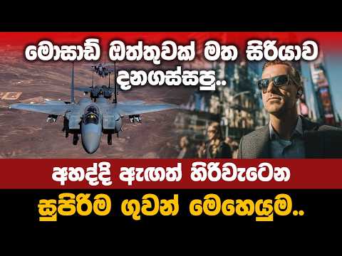 මොසාඩ් ඔත්තුවක් මත සිරියාව දනගස්සපු.. අහද්දි ඇඟත් හිරිවැටෙන සුපිරිම ගුවන් මෙහෙයුම..