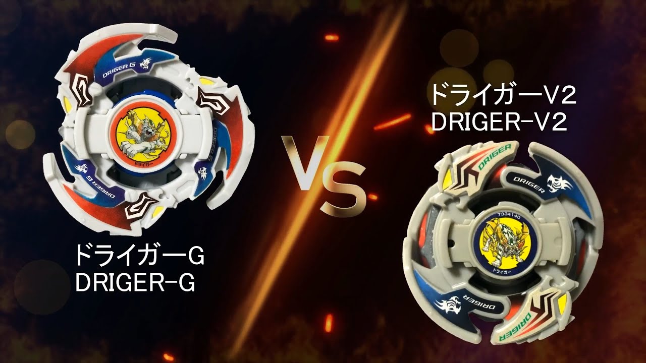 BEYBLADE DRIGER-G VS DRIGER-V2 ベイブレード ドライガーG VS