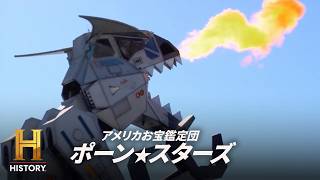 【高価なお宝大集合】実戦で使用された大砲、車破壊マシン・ロボザウルス、ジミヘンのギターなど、ポーン・スター史上高価なお宝が大集合｜アメリカお宝鑑定団 ポーン・スターズ S15  #345