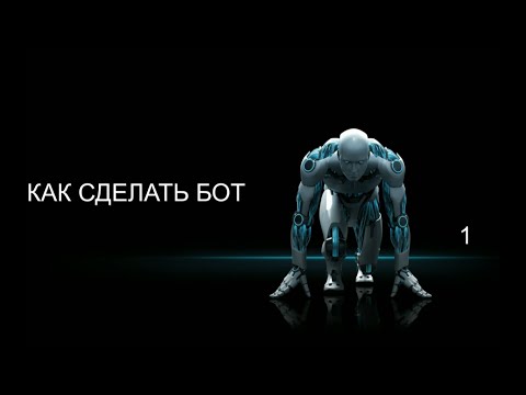 Как сделать бот