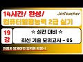 컴활 2급 실기 👍 19강 14시간! 완성! 컴퓨터활용능력 2급 실기 최신기출모의고사 05회 핵심 풀이 정리