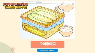 [치매 예방 요리활동] 오이장아찌 색칠공부｜어르신 인지미술 수업