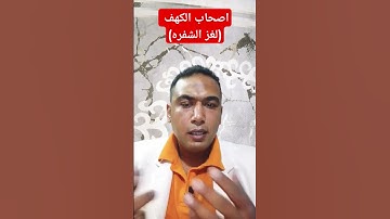 قصص القرآن.سوره الكهف (اصحاب الكهف). وايه هي الشفره #النبي #اكسبلور #ترند