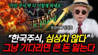 ""가진 주식 싹다 이렇게 해라" 한국주식 심상치 않다, 그냥 멍때리다가 큰 돈 잃는다 (부자아빠 정재호 대표 / 1부)