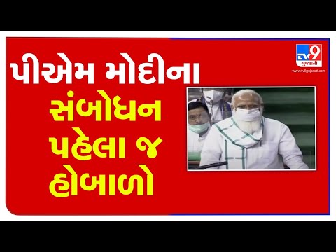 Massive uproar ahead of PM Modi's speech in Lok Sabha | Parliament Monsoon Session | Tv9