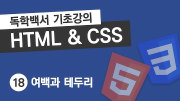 HTML & CSS 기초 강의 #18 여백과 테두리 스타일 (padding, margin, border)