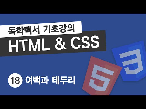 HTML & CSS 기초 강의 #18 여백과 테두리 스타일 (padding, margin, border)