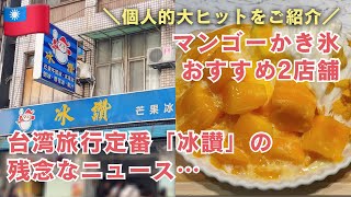 台湾🇹🇼マンゴーかき氷個人的大ヒットなおすすめ店・「冰讃」の
