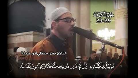 الآيات 23-29 من سورة الكهف بصوت المبدع معتز أبو سنينة
