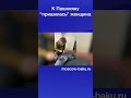К Пашиняну “пришилась” женщина
