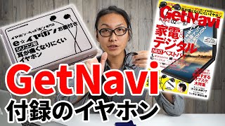 GetNavi（ゲットナビ）2020年2月号の付録でイヤホンがついてくるらしい！