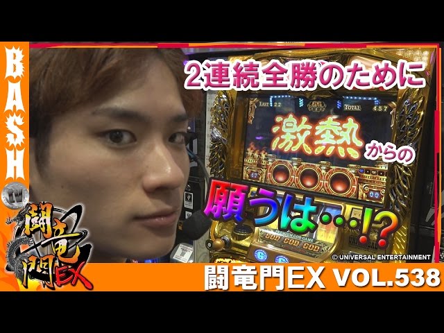 凱旋】ばっきー 闘竜門EX vol.538《キング上田店》 [BASHtv][パチスロ