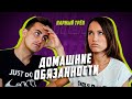 Домашние обязанности | ПАРНЫЙ ТРЁП