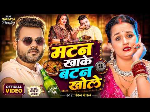 Video | मटन खाके बटन खोले | Chandan Chanchal | Matan Khake Batan Khole | New Bhojpuri Song 2026