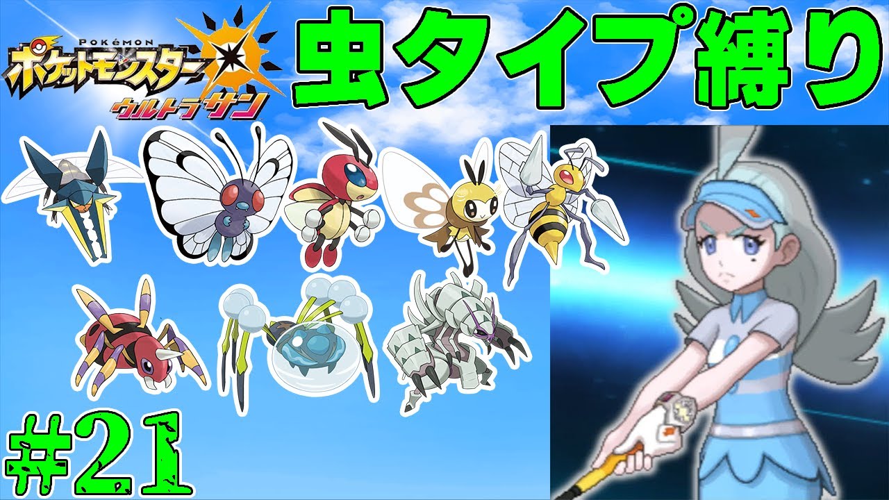【ゆっくり実況】ポケモン(ウルトラサン)をむしタイプだけでクリアする part21【ポケモンUSUM】 【ゆっくり実況】ポケモン(ウルトラサン)をむしタイプだけでクリアする part21【ポケモンUSUM】