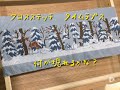 クロスステッチ制作過程〈ホビーラホビーレ 〉
