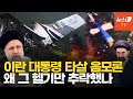 이란 대통령 사망에 축배 터뜨릴 이 사람…권력 암투설 '솔솔'