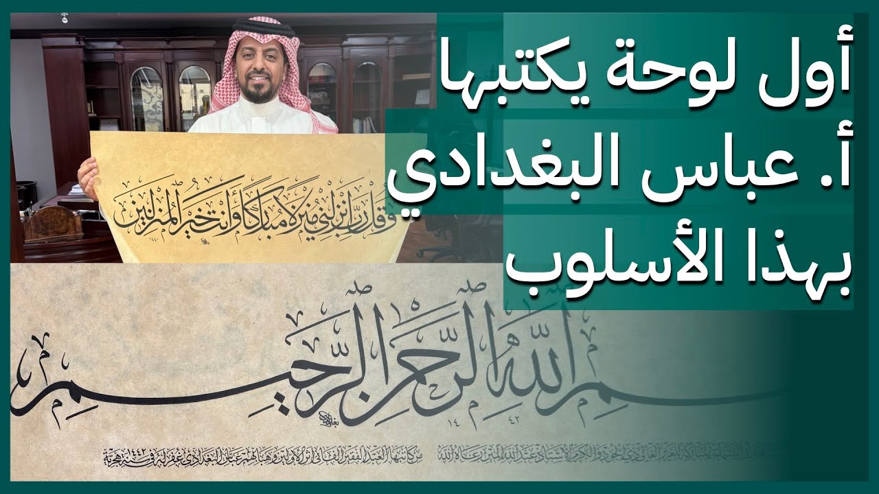 لوحات أصول فاخرة للأستاذ عباس البغدادي رحمه الله